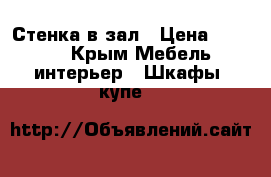 Стенка в зал › Цена ­ 6 000 - Крым Мебель, интерьер » Шкафы, купе   